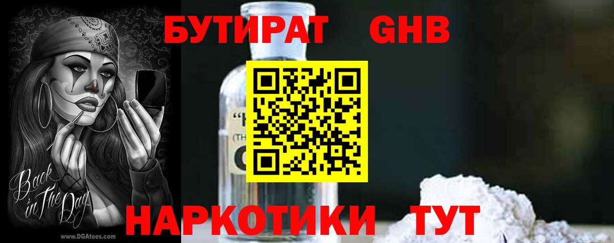 БУТИРАТ GHB Кимовск