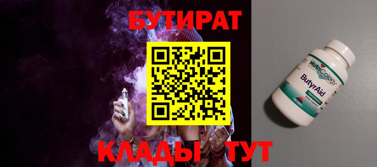 Бутират  Бутират оксибутират  Вход с VPN  Кимовск 